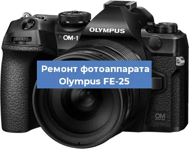 Ремонт фотоаппарата Olympus FE-25 в Москве